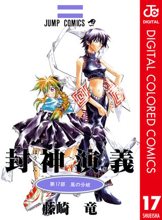 封神演義 カラー版(17)