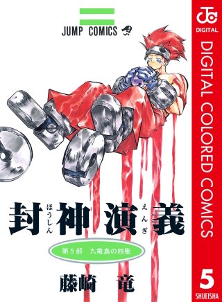 封神演義 カラー版(5)