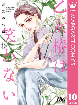 乙女椿は笑わない(10)