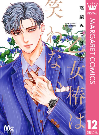 乙女椿は笑わない 12