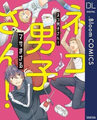 ネコ男子さん！【電子限定描き下ろし付き】