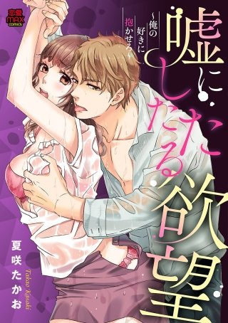 嘘にしたたる欲望～俺の好きに抱かせろ～(9)