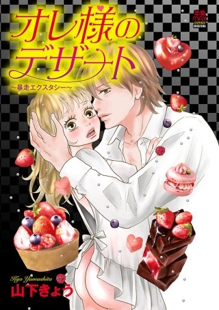 オレ様のデザート～暴走エクスタシー～(10)