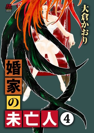 婚家の未亡人【電子単行本】(4)