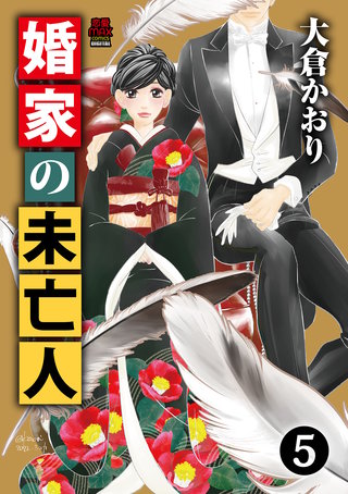 婚家の未亡人【電子単行本】(5)