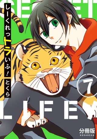 しーくれっトラいふ！ 分冊版(7)