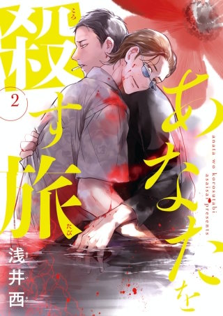 あなたを殺す旅 #2