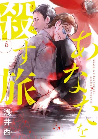 あなたを殺す旅 #5