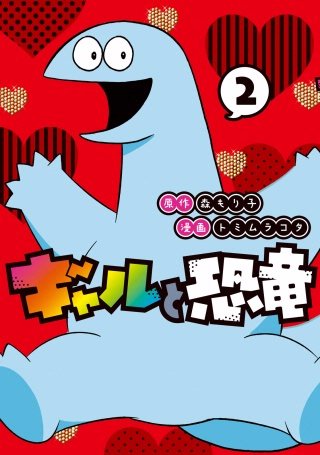 ギャルと恐竜(2)