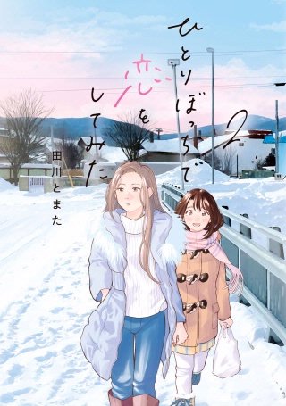 ひとりぼっちで恋をしてみた(2)