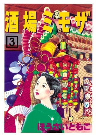 酒場ミモザ(3)
