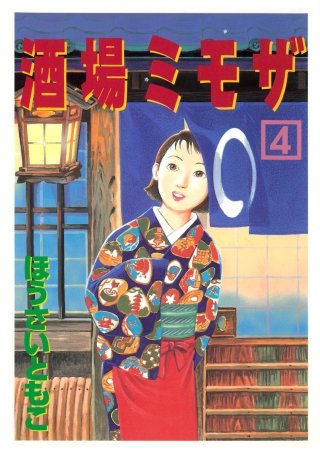 酒場ミモザ(4)