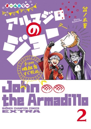 アルマジロのジョン from 吸血鬼すぐ死ぬ(2)