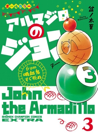 アルマジロのジョン from 吸血鬼すぐ死ぬ(3)