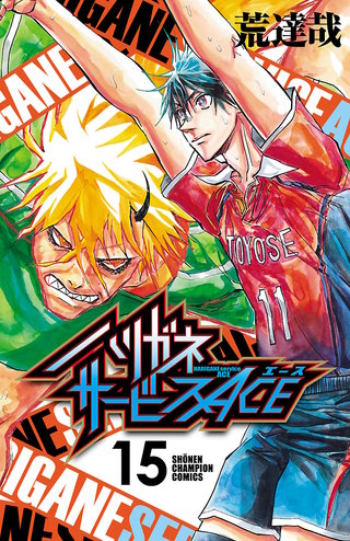 ハリガネサービスACE(15)