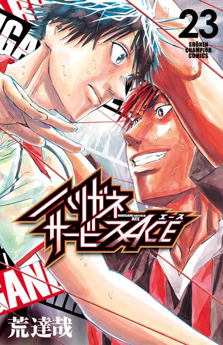 ハリガネサービスACE(23)