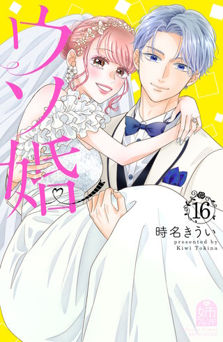 ウソ婚(16)