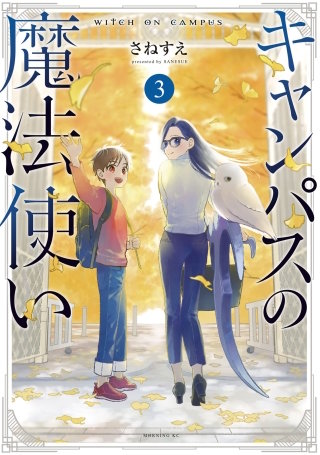 キャンパスの魔法使い(3)
