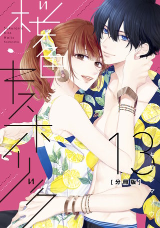 桜色キスホリック 分冊版(13)