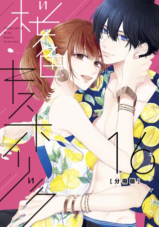 桜色キスホリック 分冊版(16)
