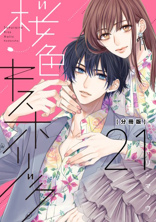 桜色キスホリック 分冊版(21)