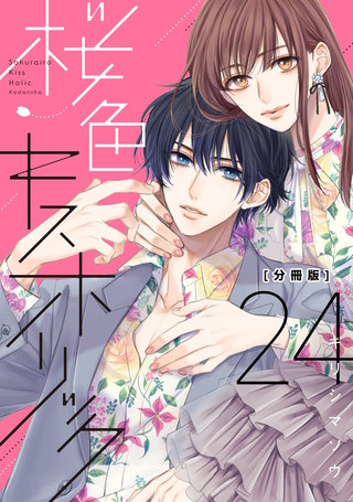 桜色キスホリック 分冊版(24)