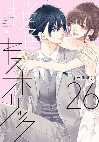 桜色キスホリック 分冊版(26)