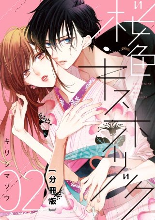 桜色キスホリック 分冊版(2)