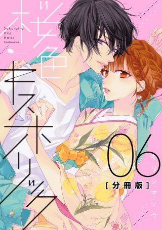 桜色キスホリック 分冊版(6)