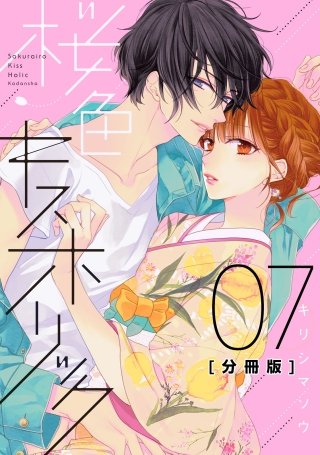 桜色キスホリック 分冊版(7)