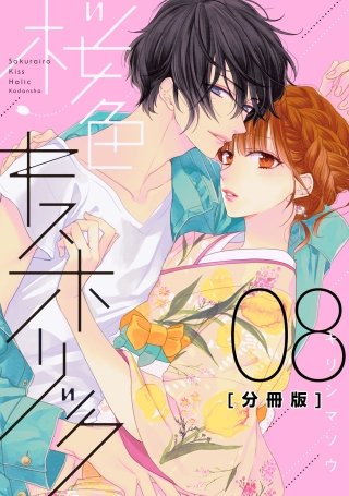 桜色キスホリック 分冊版(8)