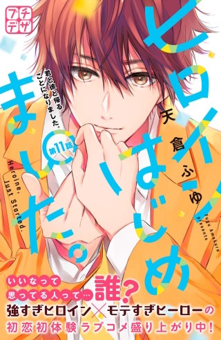 ヒロインはじめました。 プチデザ(11)