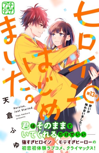 ヒロインはじめました。 プチデザ(13)