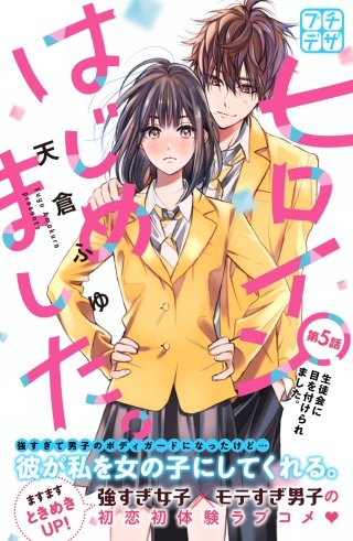 ヒロインはじめました。 プチデザ(5)