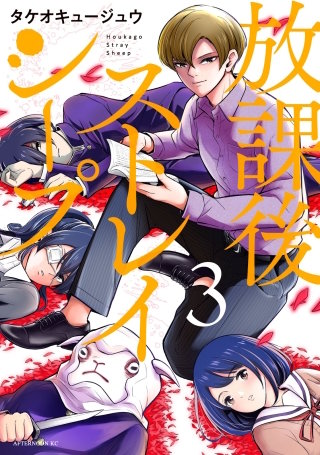 放課後ストレイシープ(3)