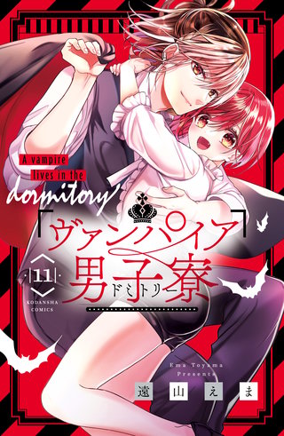 ヴァンパイア男子寮(11)
