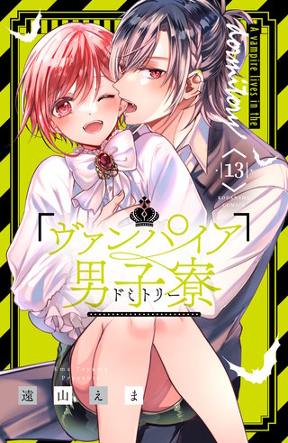 ヴァンパイア男子寮(13)