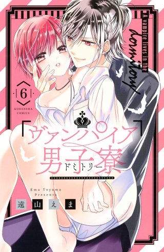 ヴァンパイア男子寮(6)