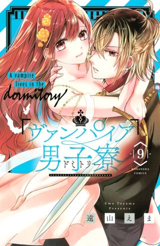 ヴァンパイア男子寮(9)