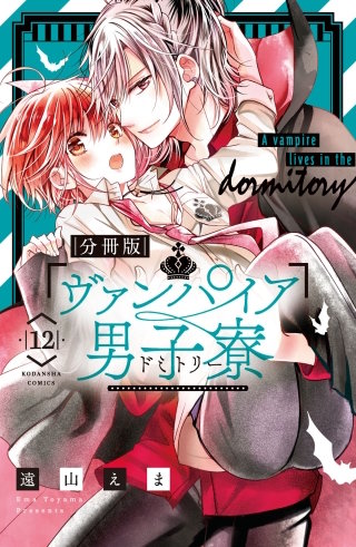 ヴァンパイア男子寮 分冊版(12)
