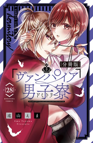 ヴァンパイア男子寮 分冊版(28)