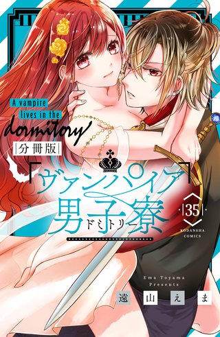 ヴァンパイア男子寮 分冊版(35)