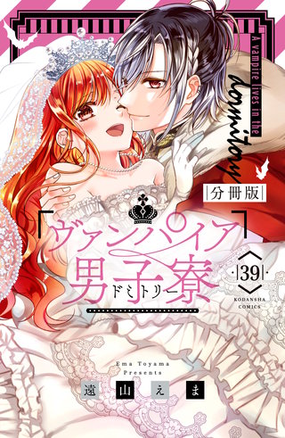 ヴァンパイア男子寮 分冊版(39)