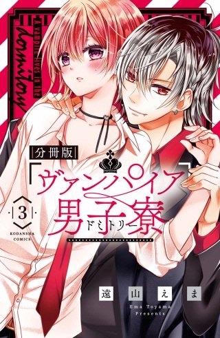 ヴァンパイア男子寮 分冊版(3) 美少年、ねらわれる。