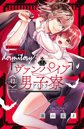 ヴァンパイア男子寮 分冊版(42)