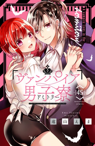 ヴァンパイア男子寮 分冊版(45)