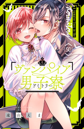 ヴァンパイア男子寮 分冊版(50)