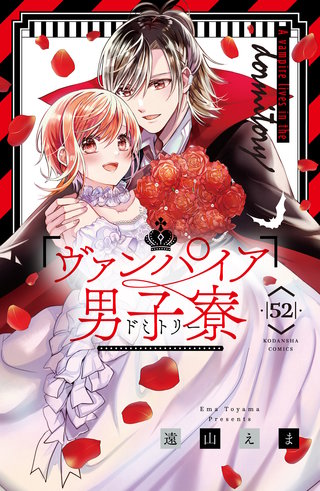 ヴァンパイア男子寮 分冊版(52)