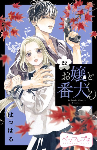 お嬢と番犬くん ベツフレプチ(22)