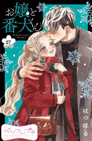 お嬢と番犬くん ベツフレプチ(27)